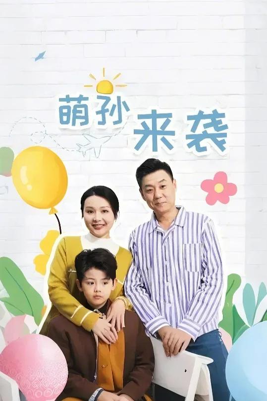 萌孙来袭第35集