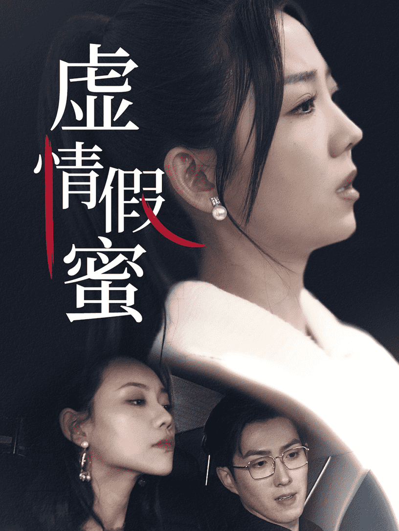 虚情假蜜第22集