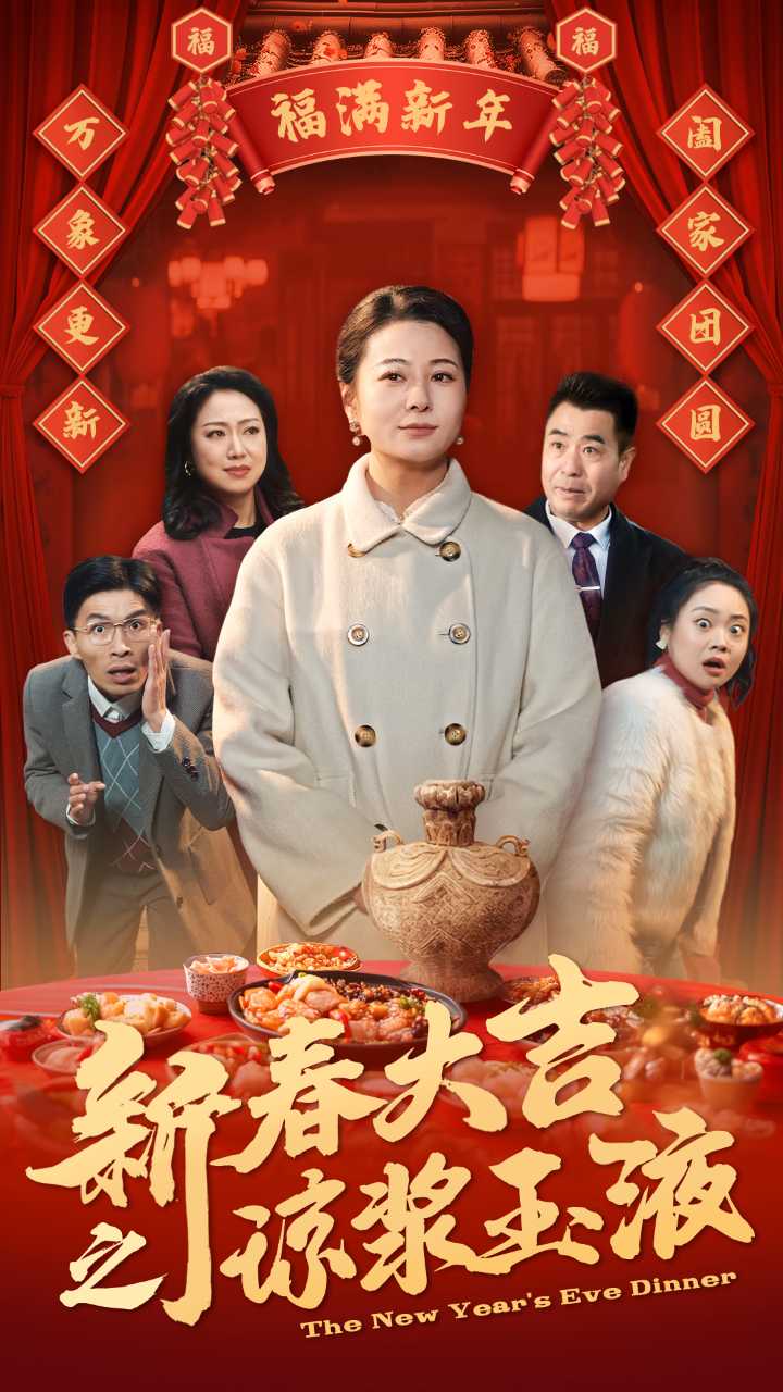 新春大吉之琼浆玉液第3集