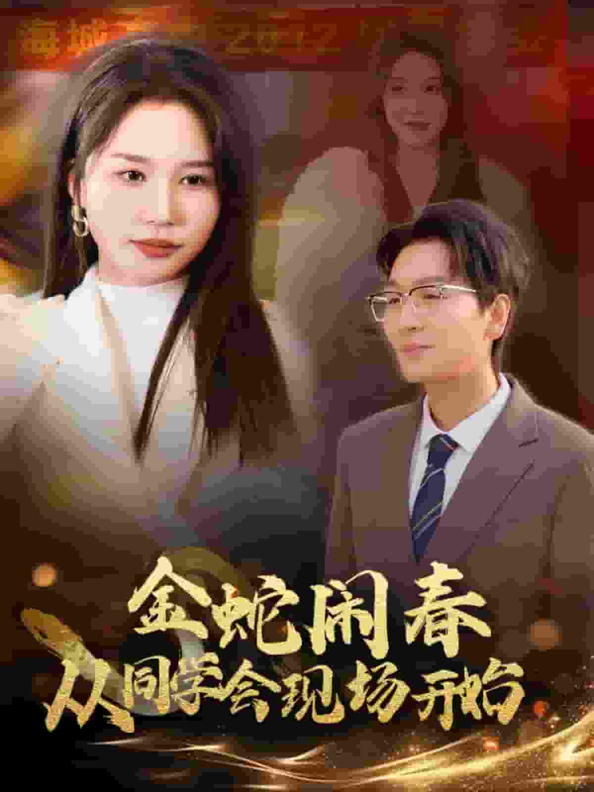 金蛇闹春从同学会现场开始第3集