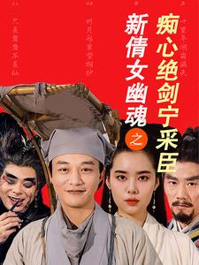 新倩女幽魂之痴心绝剑宁采臣第10集