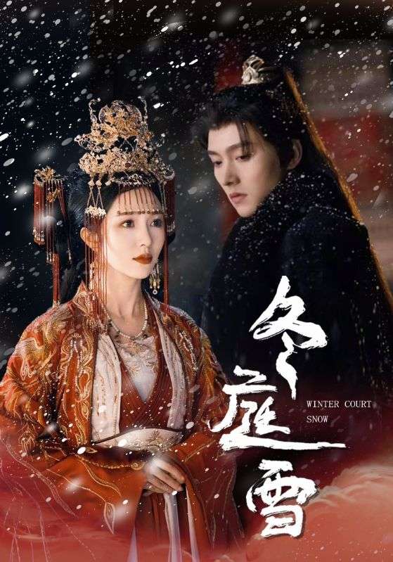 冬庭雪第2集
