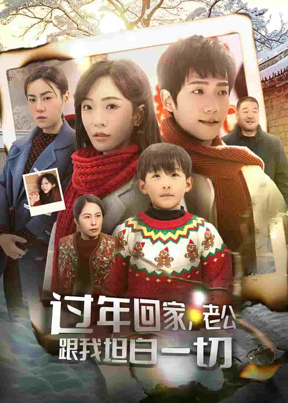 过年回家，老公跟我坦白一切第4集