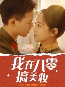 我在八零搞美妆第1集