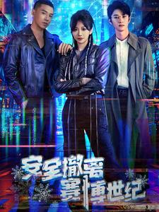安全撤离赛博世纪第2集