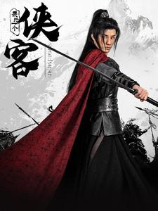 最后一个侠客第1集