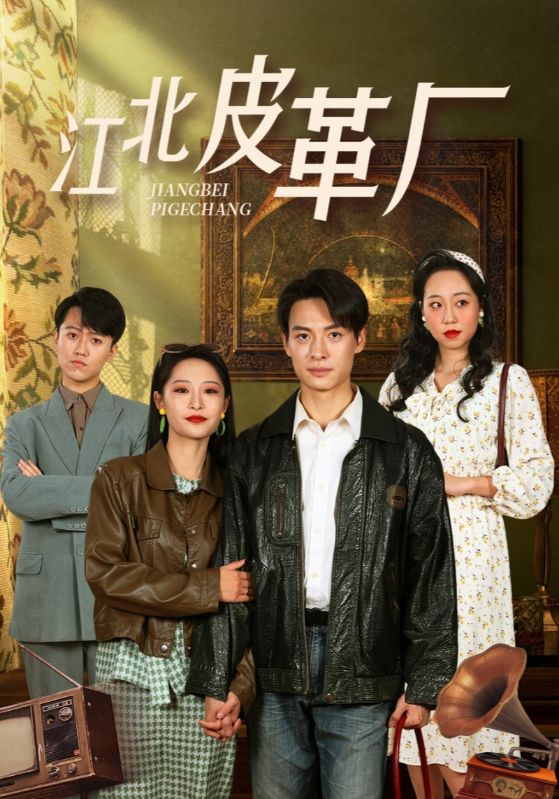 江北皮革厂第2集