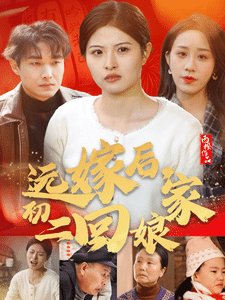 远嫁后初二回娘家第2集