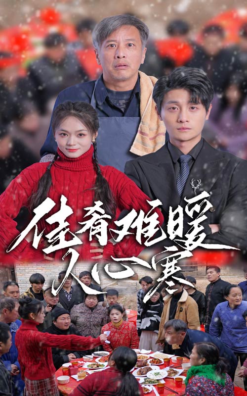 佳肴难暖人心寒第5集