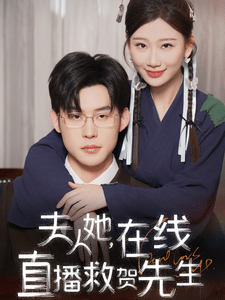夫人她在线直播救贺先生第1集