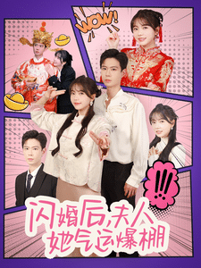 闪婚后夫人她气运爆棚第1集
