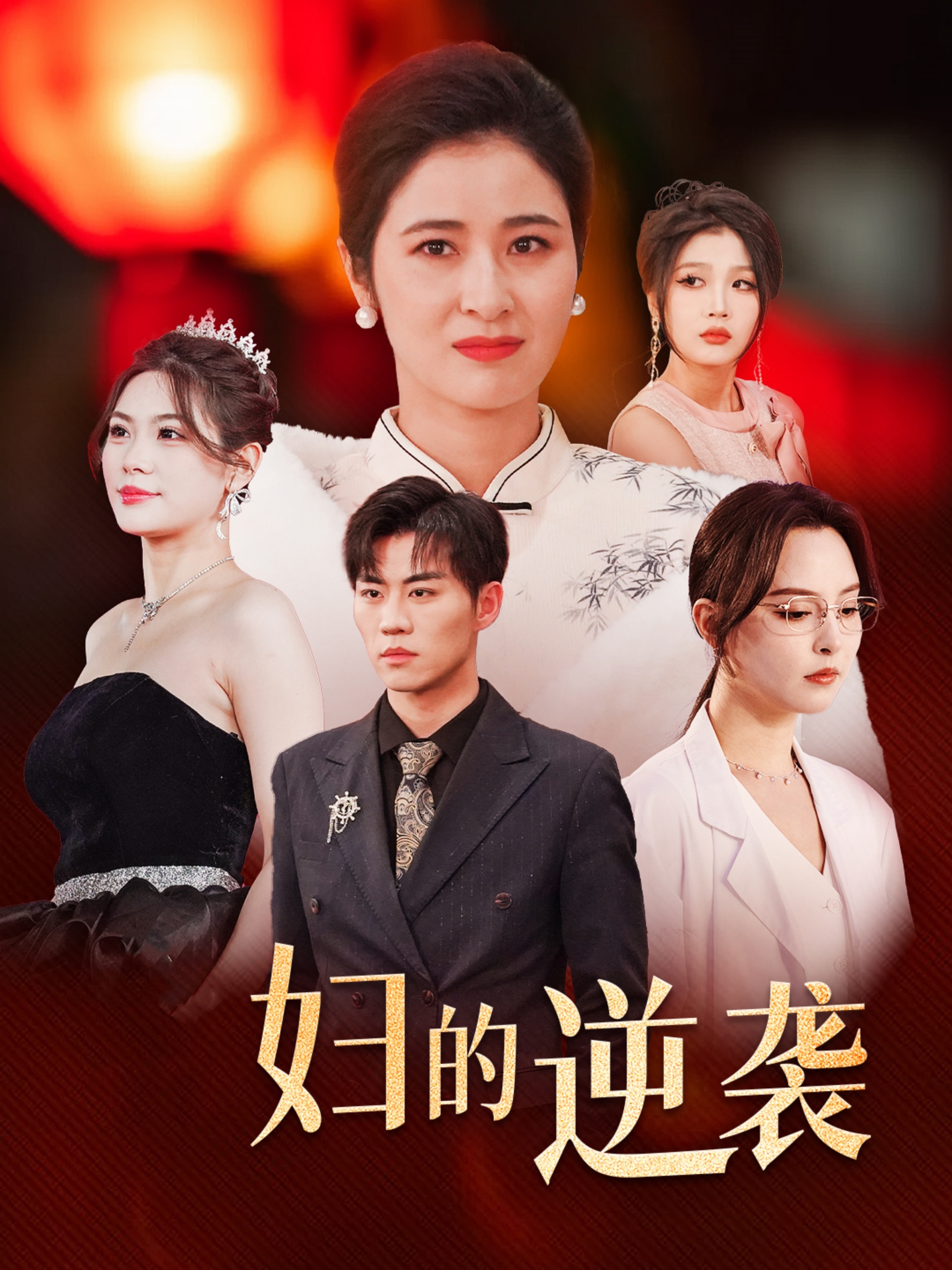 主妇的逆袭第1集