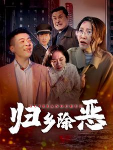 归乡除恶第1集