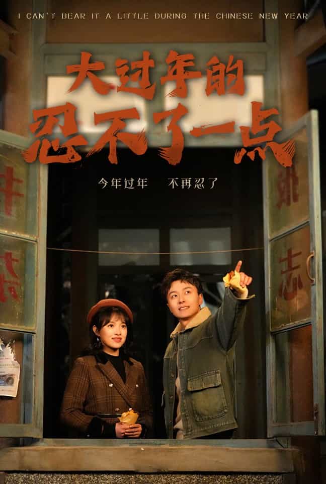 大过年的忍不了一点第1集