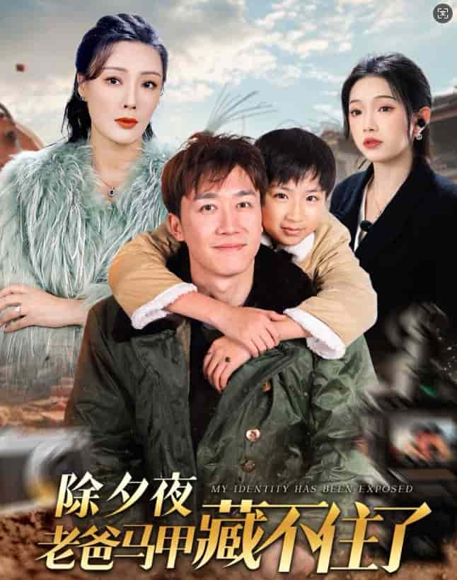 除夕夜老爸马甲藏不住了第1集