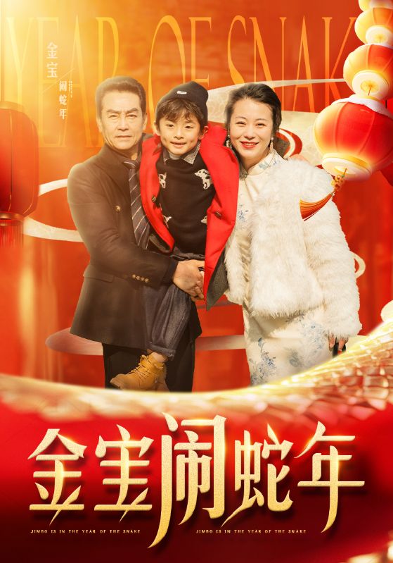 金宝闹蛇年第2集
