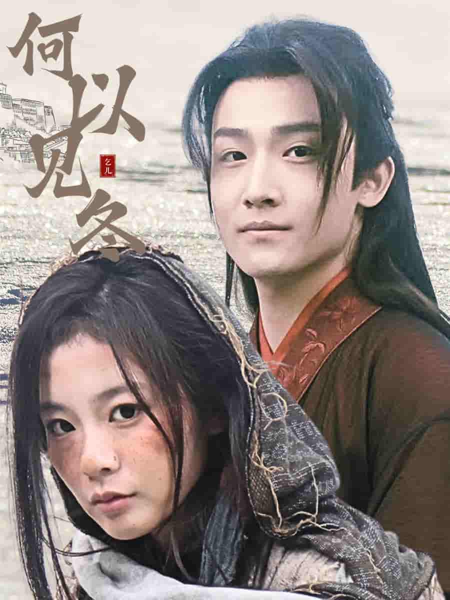 何以见冬(全集)