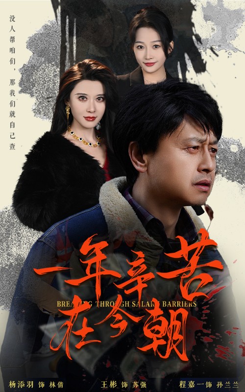 薪途破障第13集