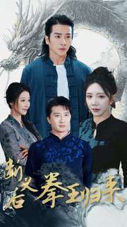 断义后拳王归来第1集