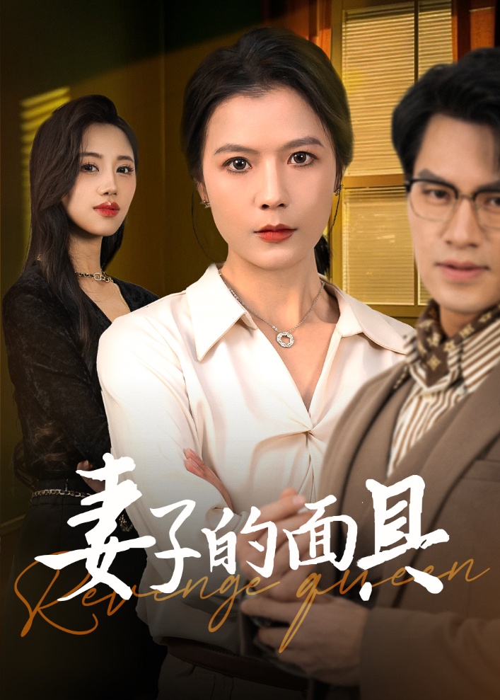 妻子的面具第34集