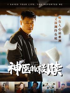 我救你命你举报我(全集)