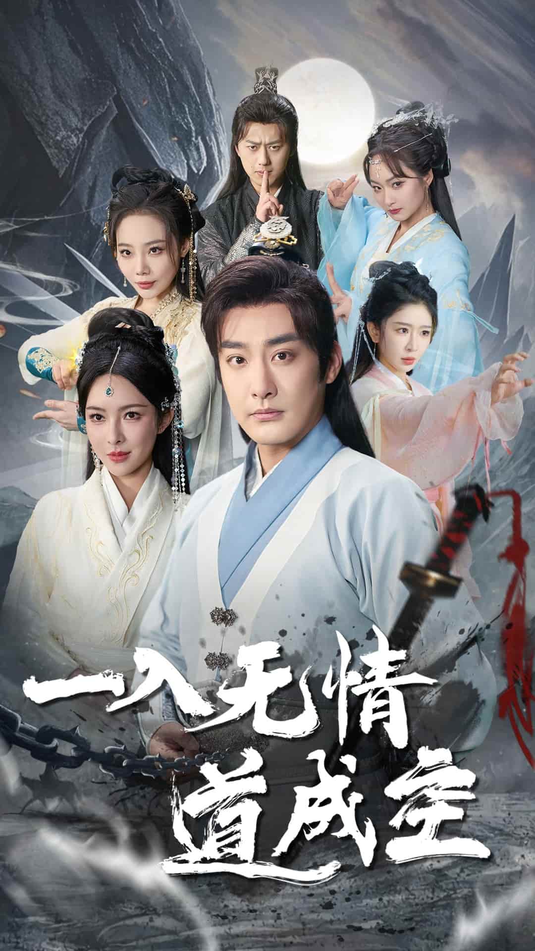 一入无情道成空第27集