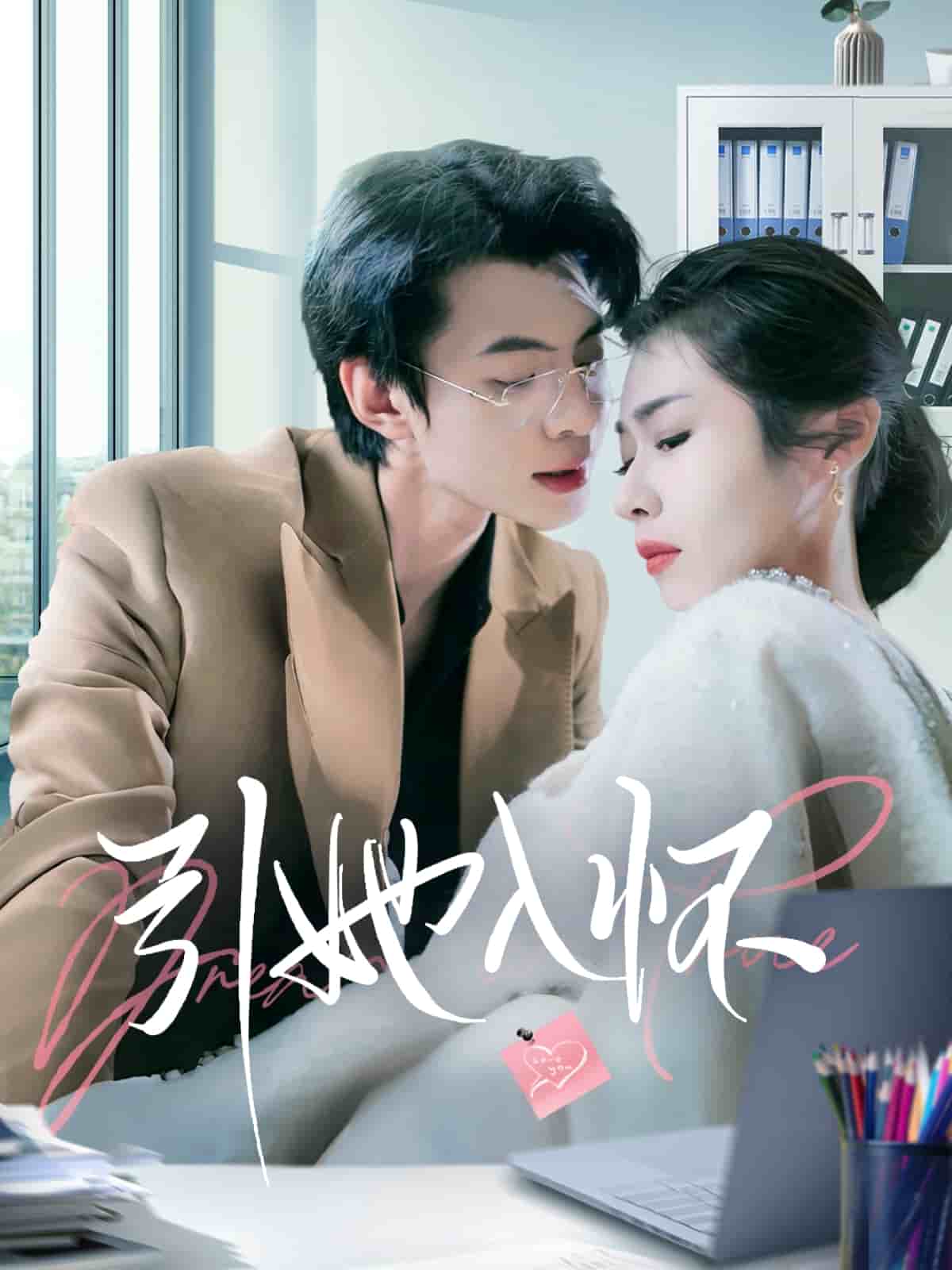 引她入怀第3集