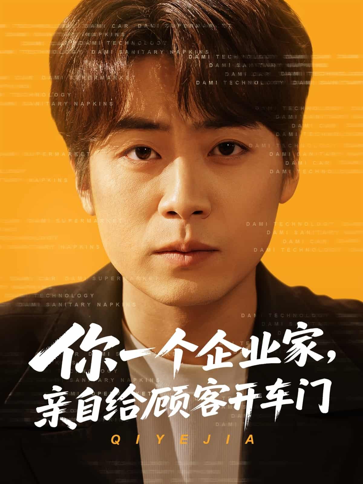 你一个企业家，亲自给顾客开车门(全集)