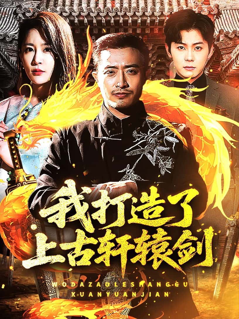 我打造了上古轩辕剑(全集)