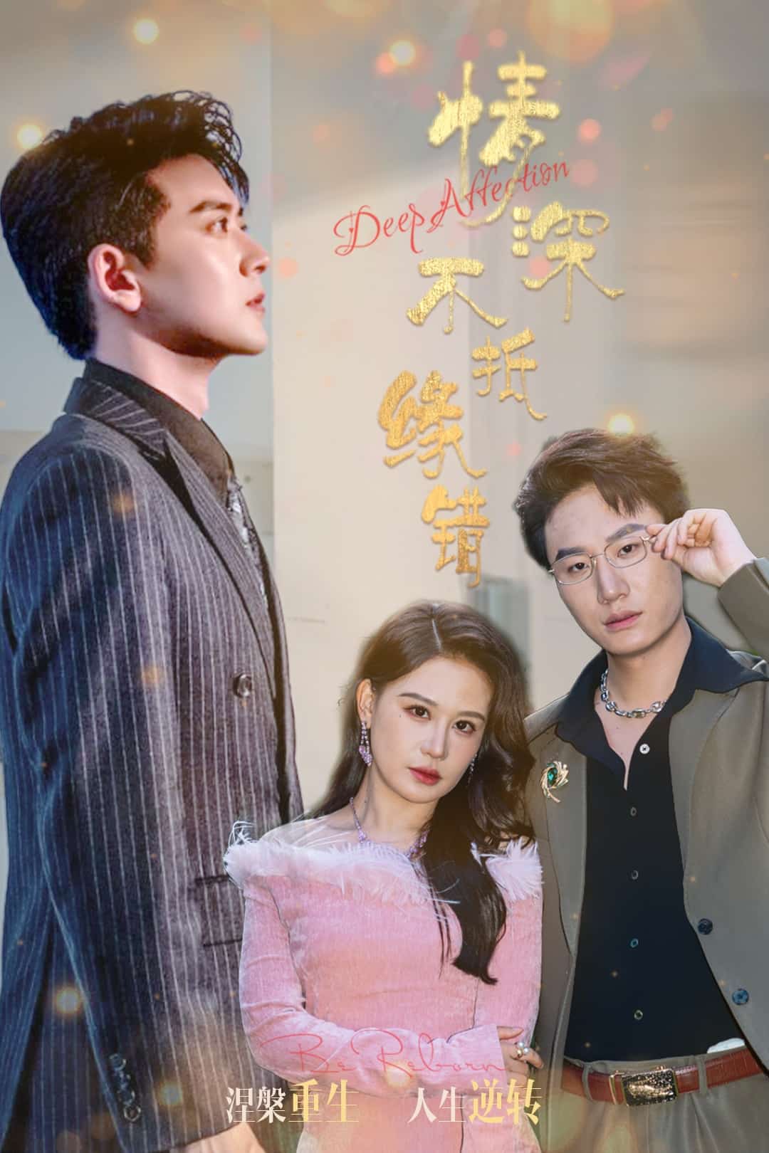情深不抵缘错(全集)