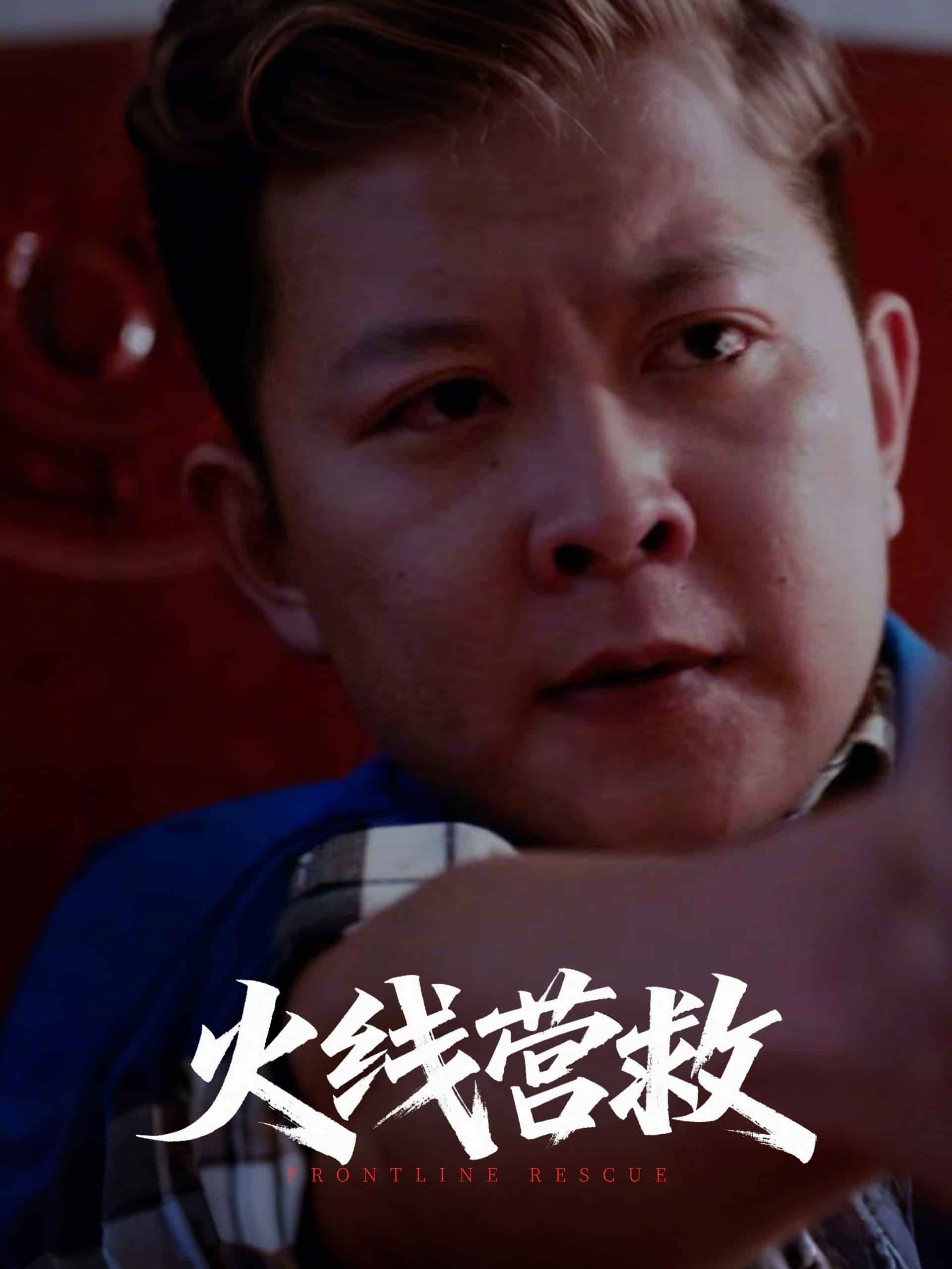 火线营救(全集)