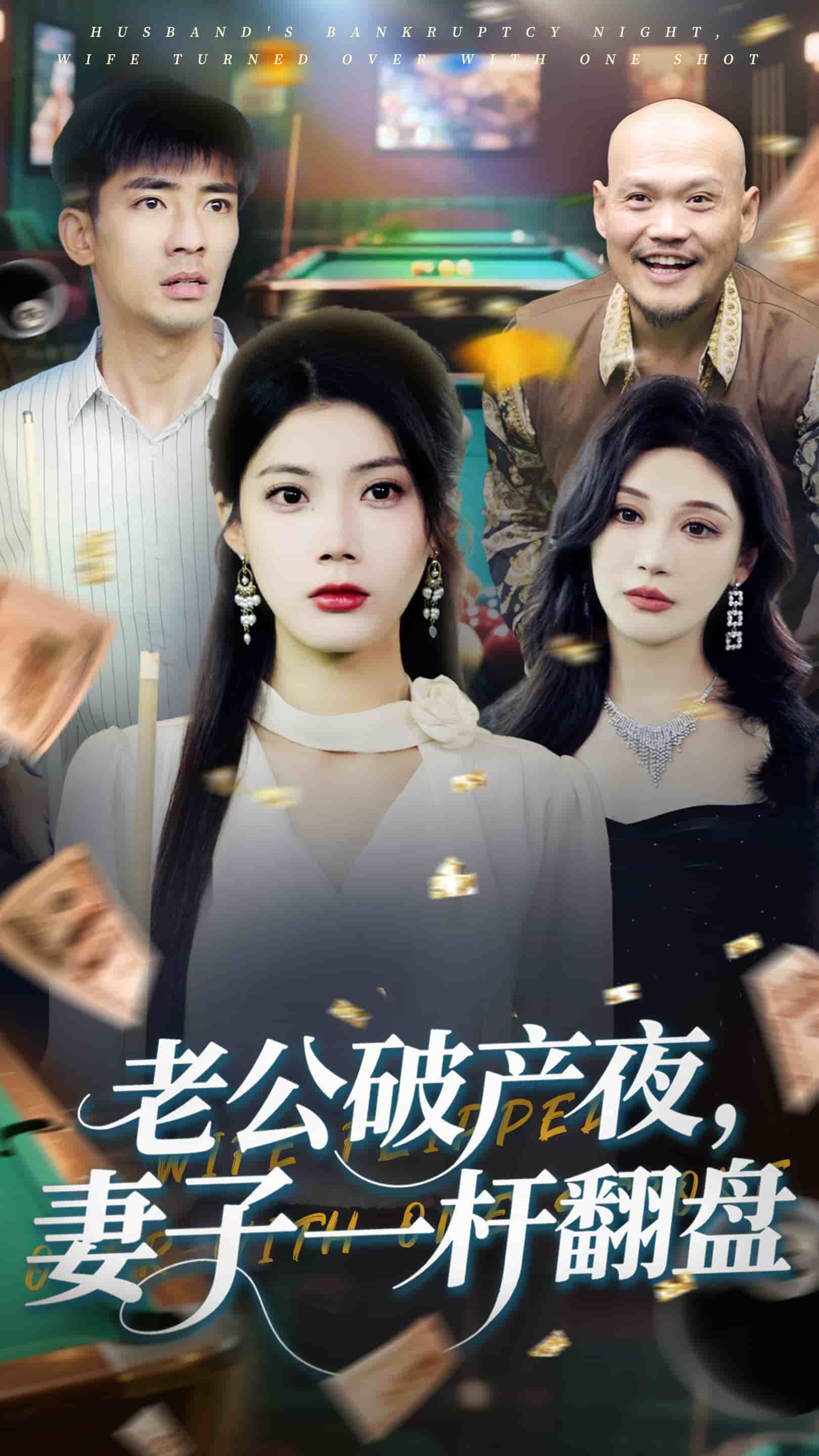 老公破产夜妻子一杆翻盘(全集)