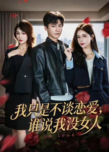 我只是不谈恋爱，谁说我没女人(全集)