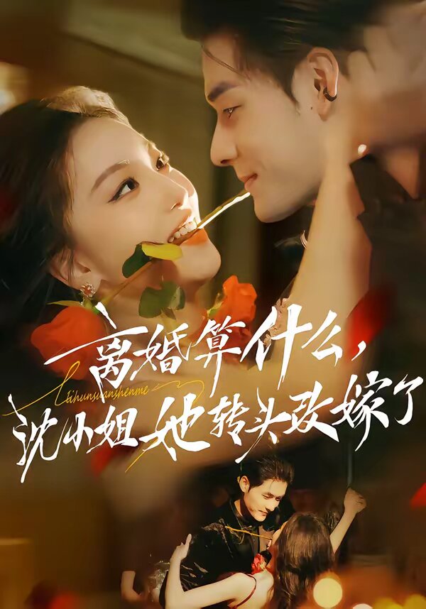 离婚算什么，沈小姐她转头改嫁了第01集