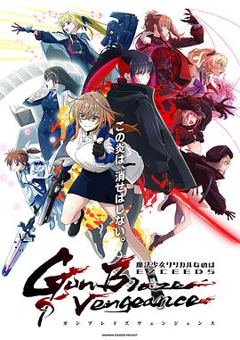 魔法少女奈叶EXCEEDS Gun Blaze Vengeance(全集)