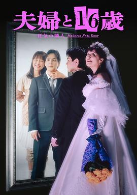 夫妇与16岁～疯狂的邻居～(全集)